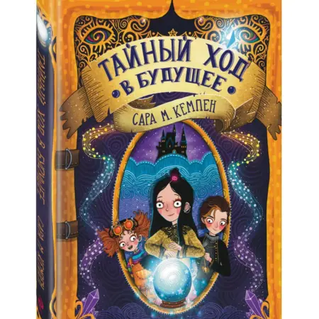 Тайный ход в будущее. ТД Эксмо
