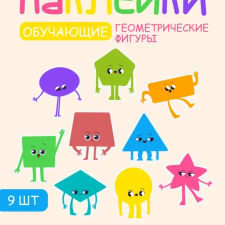 Наклейки детские геометрические фигуры. ИП Хорошев И. А.