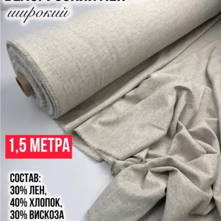 Белорусский лен широкий 1,5 метра. T GROUP