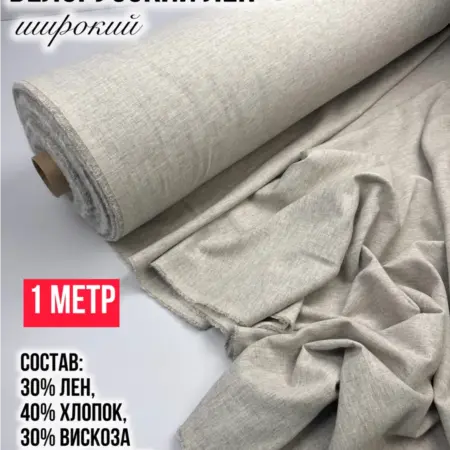 Белорусский лен широкий 1 метр. T GROUP