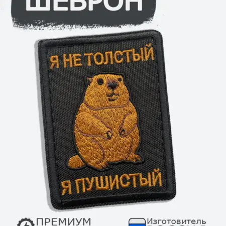 Шеврон на липучке Я не толстый я пушистый. RENEART