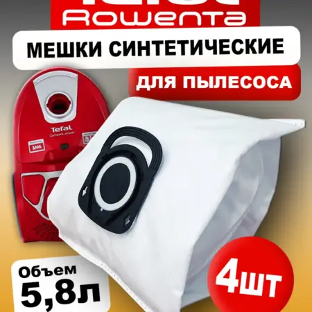 Мешки для пылесоса Тефаль, Rowenta - 4 шт. EcoTopp