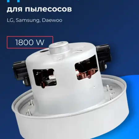 Мотор двигатель турбина для пылесоса Samsung 1800 W. YUNIPUMP