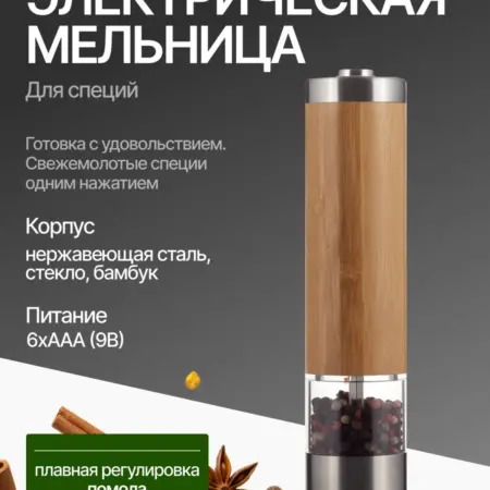 Мельница для специй электрическая. Semily