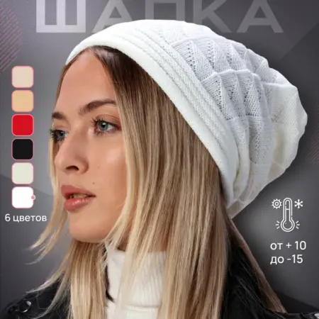 шапка вязаная белая. Набиев