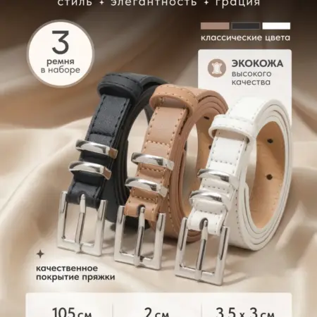 Комплект ремней женских 3шт. OCEAN YARDS