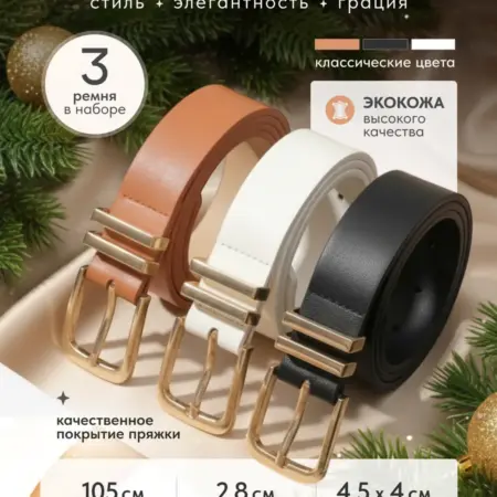 Комплект ремней женский. OCEAN YARDS