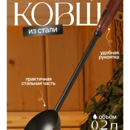 Ковш-черпак для бани и сауны, 200 мл. Сима-Ленд - Интерьер
