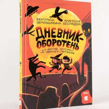 Дневник-оборотень и другие истории из чёрного портфеля. Альпина.Книги