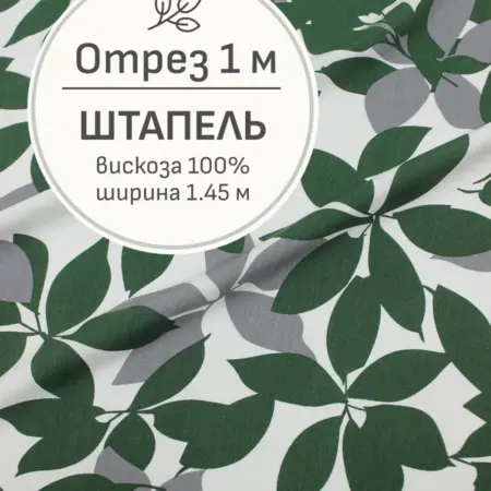 Ткань штапель для шитья, Отрез 100x145 cм. Мильфлер натуральные ткани