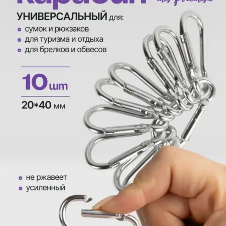 Карабин алюминиевый усиленный 10 шт для ключей рюкзака собак. Нити Творчества