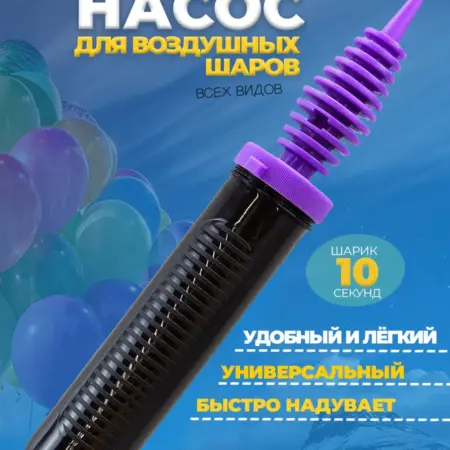 Насос для воздушных шариков ручной. Wellness Ultracare