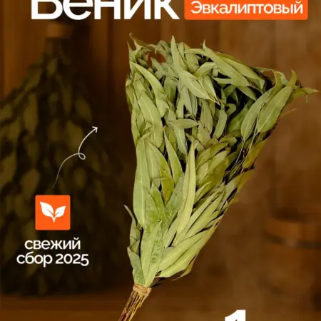 Эвкалиптовый веник для бани и сауны. Сима-Ленд - Интерьер
