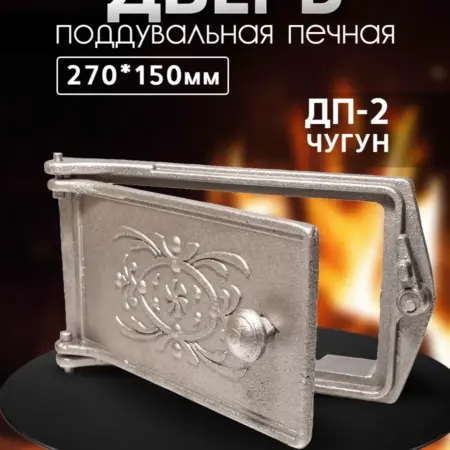 Дверка поддувальная ДП-2 размер 270 х 150 мм. Altay Market