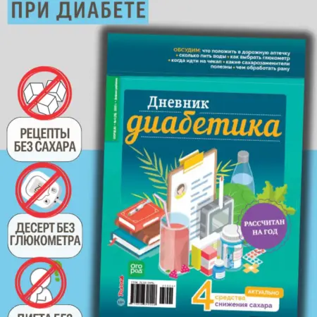Дневник самоконтроля сахара для диабетиков. Толока журналы для семьи