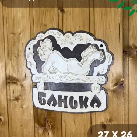 Табличка для бани Банька. 4HOME