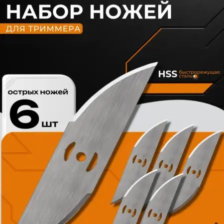 Набор ножей для триммера(6шт). Best Room