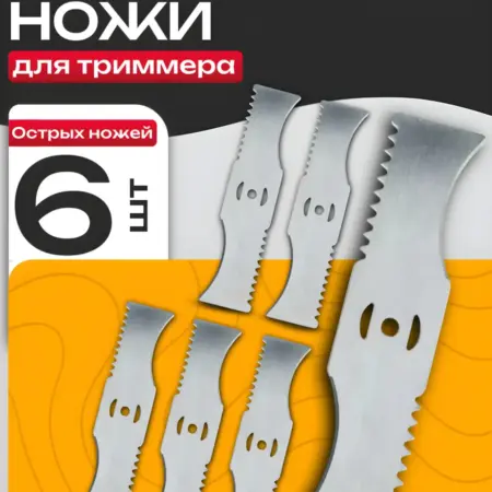 Нож для триммера 6шт. Best Room