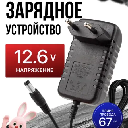 Зарядное устройство для шуруповерта 12.6V. Позитив