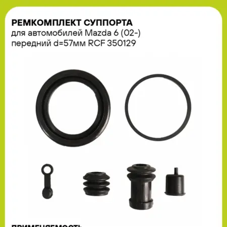 Ремкомплект суппорта для а м Mazda 6 (02-) RCF 350129. CARVILLESHOP
