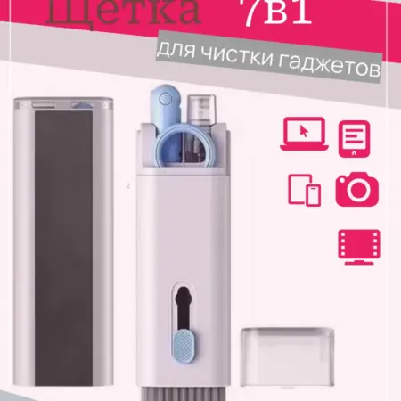 Универсальная щетка 7в1 для чистки гаджетов. AntRaCit