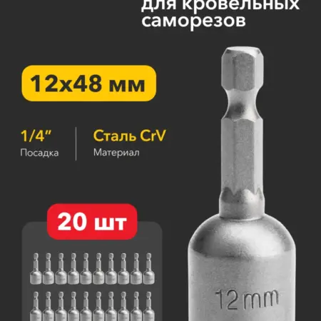 Ключ-насадка 12х48 магнитная для шуруповерта, 20 штук. SDS официальный магазин
