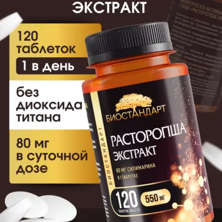 Расторопша экстракт 120 таблеток. Биостандарт