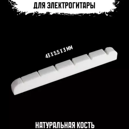 Порожек для электрогитары. ИП Змановский М. С.