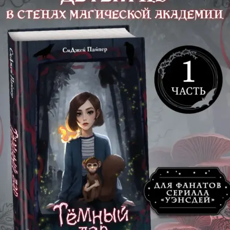 Темный дар. ТД Эксмо