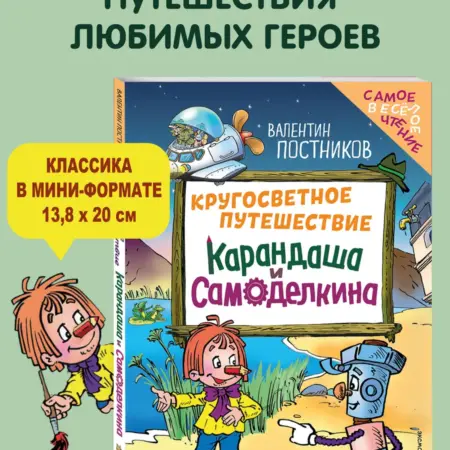 Кругосветное путешествие Карандаша и Самоделкина (ил. Ю. ТД Эксмо