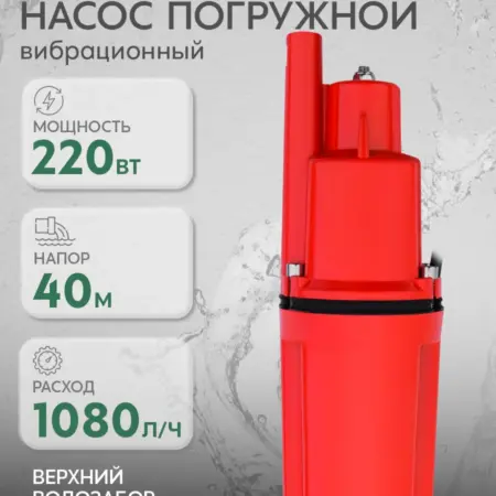 Насос вибрационный с верхним забором воды, VS 1080 40-25. FORTE Holding