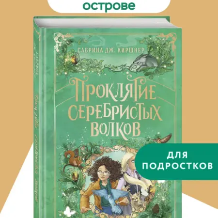 Проклятие серебристых волков. Фэнтези для подростков. ТД Эксмо
