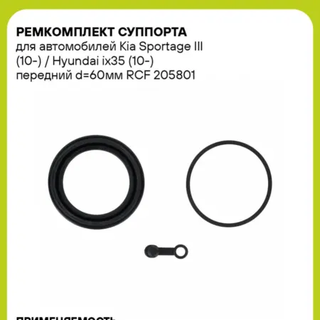 Ремкомплект суппорта для а м Kia Sportage III RCF 205801. CARVILLESHOP