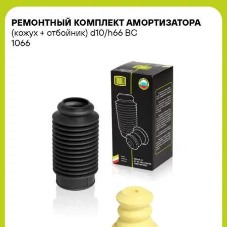 Ремонтный комплект амортизатора (кожух + отбойник) d10 h66. CARVILLESHOP