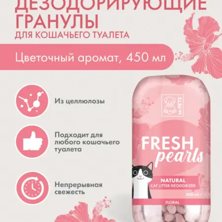 Дезодорирующие гранулы для кошачьего туалета цветочный. Всё для животных