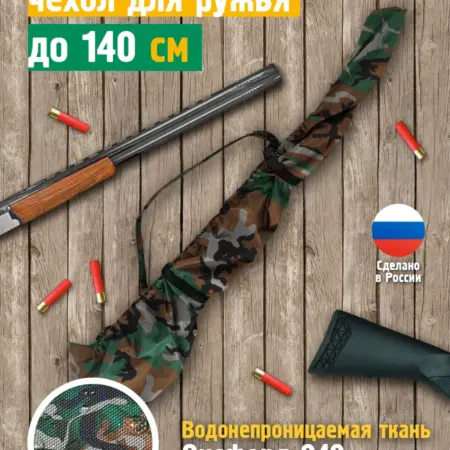 Чехол для ружья быстросъемный 110-140 см, камуфляж. Швейное производство №1