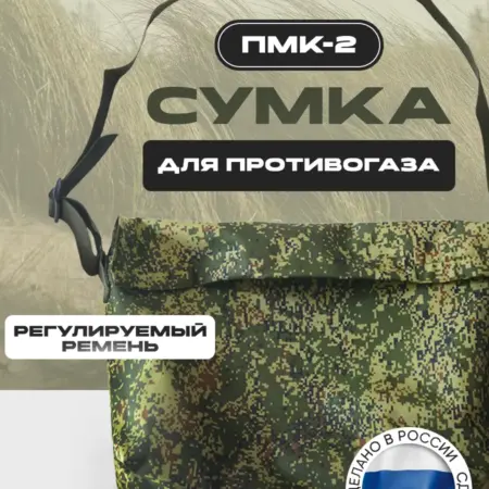 Сумка для противогаза ПМК-2. АгроБыт