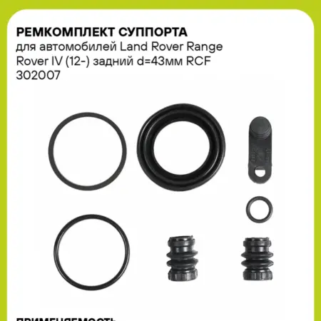 Ремкомплект суппорта для а м Land Rover Range RCF 302007. CARVILLESHOP