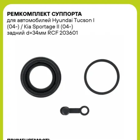 Ремкомплект суппорта для а м Hyundai Tucson I RCF 203601. CARVILLESHOP