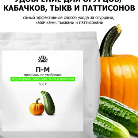 Удобрение от ПК Пуршат П-М для огурцов, кабачков, тыкв. ООО ПК Пуршат