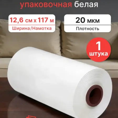 Стрейч-пленка белая микро ролик 125 мм, 0,5 кг. Pack24