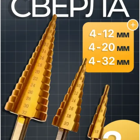 Сверло ступенчатое по металлу (Набор 3 шт ). Solid Trade