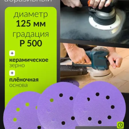 125мм P500 5шт Шлифовальный абразивный круг под липучку. Сeramic Сrystal