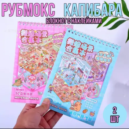 Румбокс наклейки блокнот с домиками Roombox Капибара 2шт. Practical Store