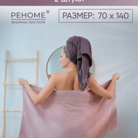 Полотенце банное махровое для волос и тела набор-2шт. Официальный магазин фабрики Реноме