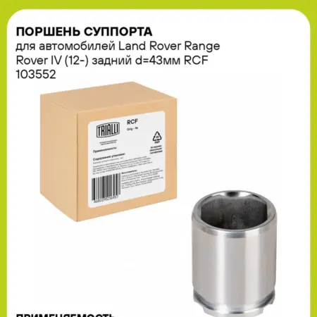 Поршень суппорта для а м Land Rover Range Rover IV (12-). CARVILLESHOP