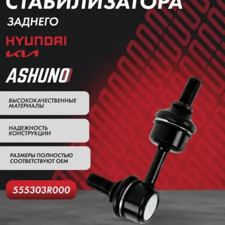 Стойка стабилизатора заднего Hyundai Sonata Kia Ceed. К-МАРКЕТ