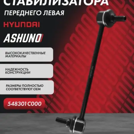 Стойка стабилизатора переднего левая Hyundai Getz. К-МАРКЕТ