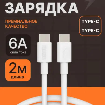 Кабель type-c type-c для быстрой зарядки телефона. ZUZG