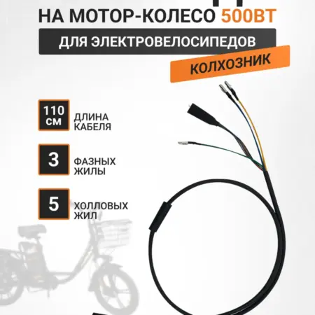 Провод мотор-колесо для электровелосипеда 500W. VELO-TRADING